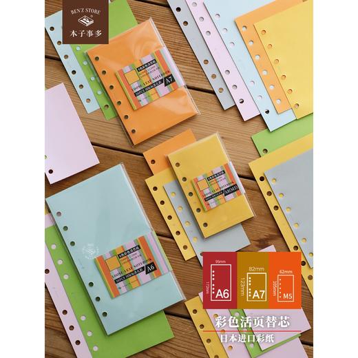 本子事多 彩色活页纸 M5A7A6活页本内页替芯130g进口加厚手帐素材 商品图0