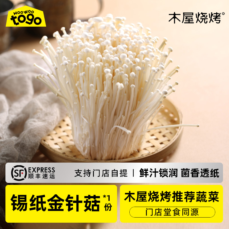 锡纸金针菇1份（送锡纸盒、蒜蓉酱） 烧烤食材户外半成品