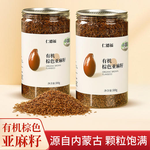 有机棕色色亚麻籽 有机黄色亚麻籽生亚麻籽500克/罐【京东快递送货上门】 商品图1