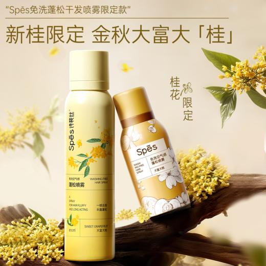 【桂花限定】Spēs免洗空气感蓬松喷雾80ml/150ml（大富大桂） 商品图1