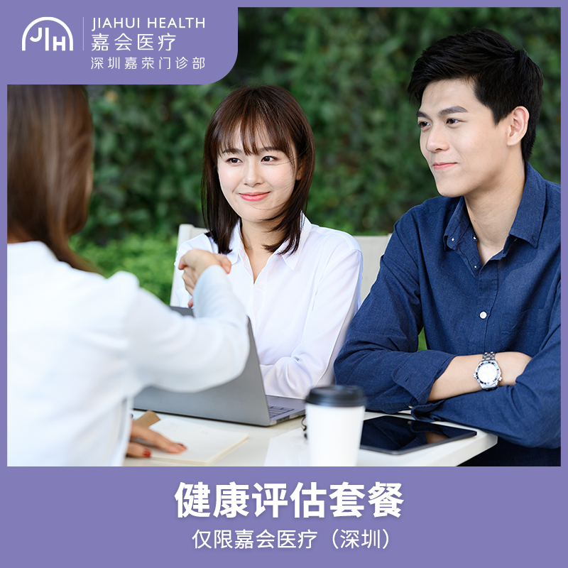 仅限深圳 健康评估套餐