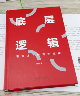 【独家旧书3折】底层逻辑 二手书籍（新疆 西藏 甘肃 青海 海南不发货）bj
