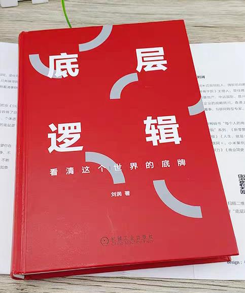 【独家旧书3折】底层逻辑 二手书籍（新疆 西藏 甘肃 青海 海南不发货）bj 商品图0