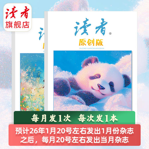 【预售先发赠品】《读者》（原创版）12期杂志订阅 写作素材积累 写作能力提升 月更1期 2026年大征订 商品图7