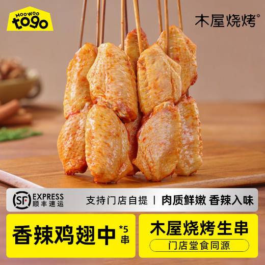 香辣鸡中翅 辣味（5串/约305克，半成品食材） 商品图0