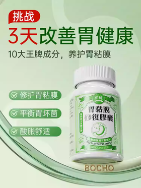 BOCHO养胃黏膜保护剂