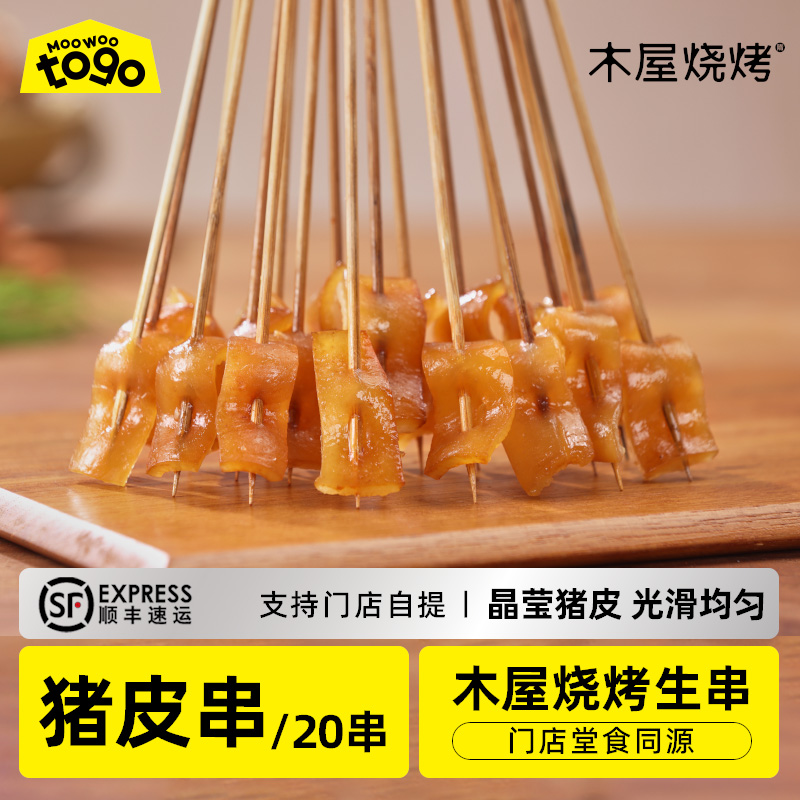 猪皮手把串（20串/约70克，半成品食材）