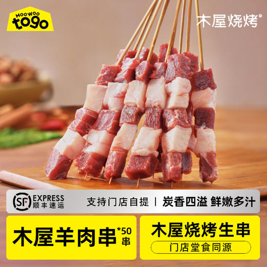 爆汁羔羊肉串（50串/约825克，送香辣蘸料小包*3，内蒙古草原羔羊肉，半成品食材） 商品图0