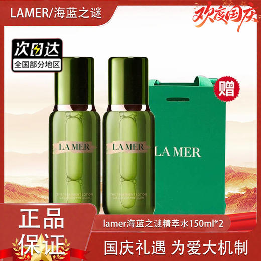 【双12嗨购节】【全球购-送礼袋】「买一送一」 新版LAMER 海蓝之谜精萃水150ml*2+礼袋·现货速达 商品图12