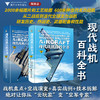 现代战机百科全书（全2册）/2000余幅图片和工艺绘图600余种当代主力战机/〔英〕保罗·艾登（Paul Eden）/译者 张国良 刘萌/浙江大学出版社 商品缩略图0