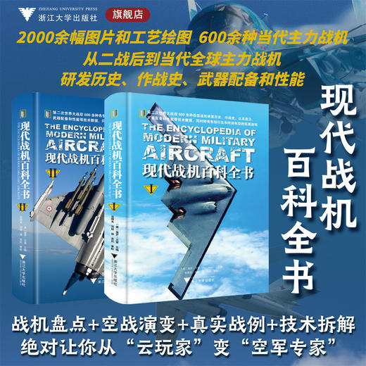 现代战机百科全书（全2册）/2000余幅图片和工艺绘图600余种当代主力战机/〔英〕保罗·艾登（Paul Eden）/译者 张国良 刘萌/浙江大学出版社 商品图0