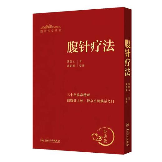 腹针疗法 商品图0