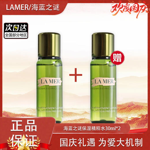 【双12嗨购节】【全球购·买一送一·买二送三+部分规格送礼盒礼袋】LAMER海蓝之谜保湿精粹水30ml·现货速达 商品图10