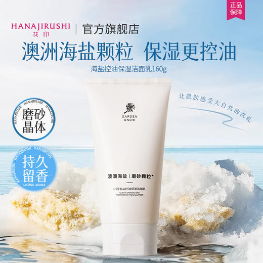 【新品】花印 小园海盐控油保湿洁面乳160g 商品图12