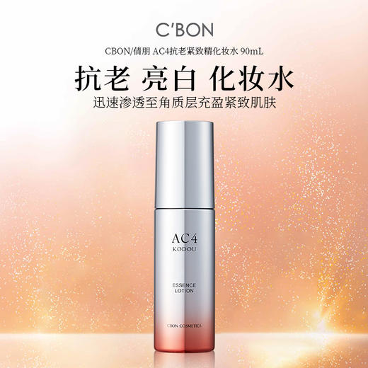 Cbon 倩朋 妃雪丽丝AC4抗老紧致精化妆水 90ml 商品图1