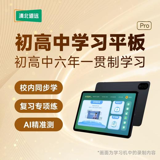 清北道远【初高中学习平板】自研初高六年一贯制学习体系学习机 商品图0
