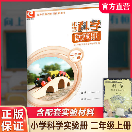 25秋小学科学实验册 二年级上册2上 含实验材料 含电子答案 江苏凤凰教育出版社 SYC 商品图0