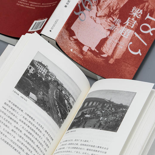 梁启超：维新1873—1898 戊戌变法 万木草堂 强学会 公车上书 时务报 时务学堂 中国近代史  广西师范大学出版社 商品图6