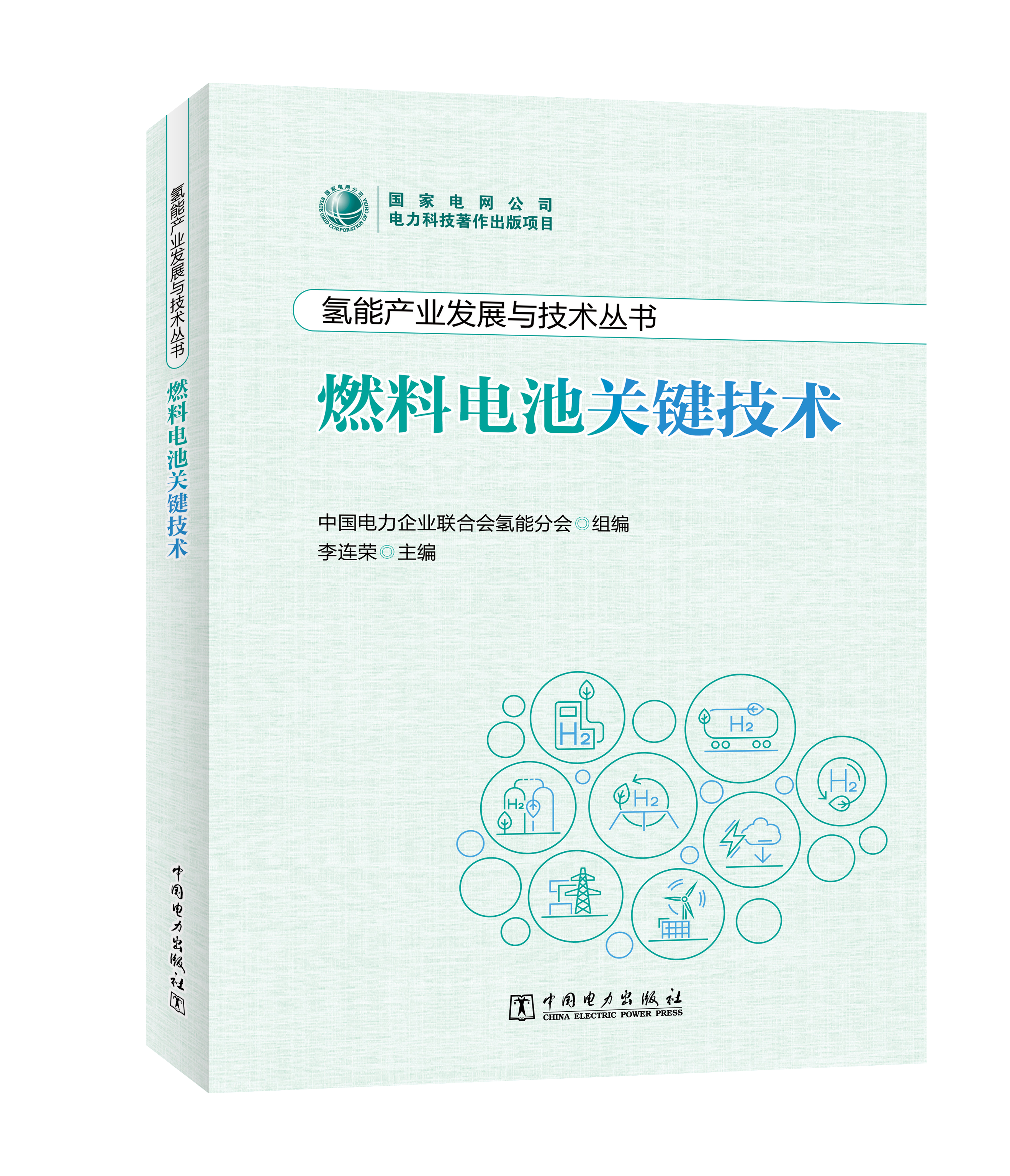 氢能产业发展与技术丛书 燃料电池关键技术