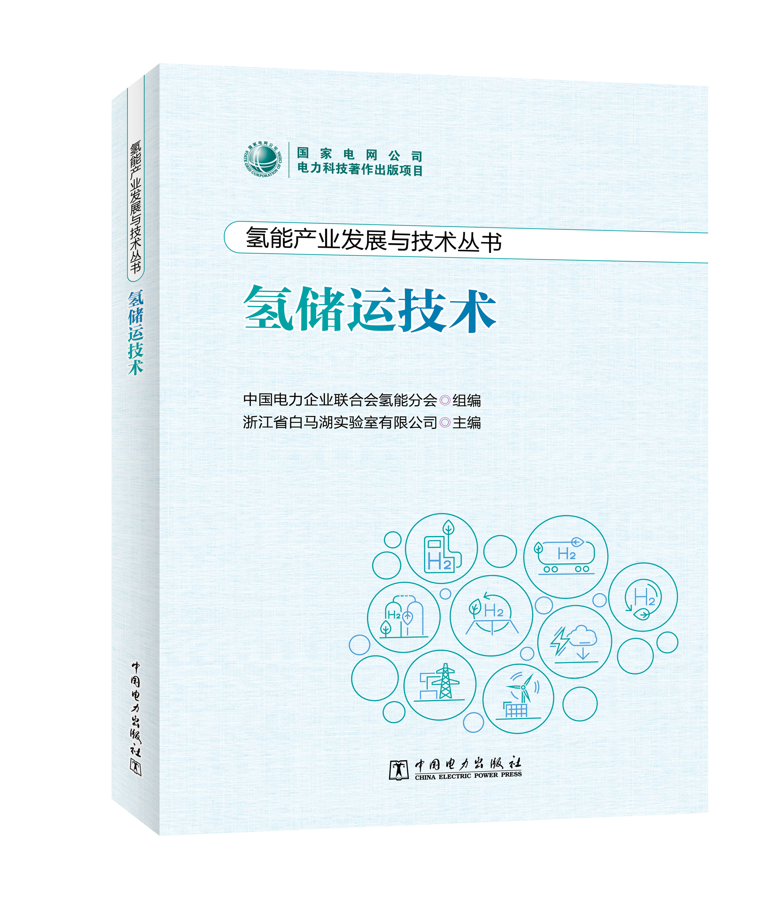 氢能产业发展与技术丛书 氢储运技术