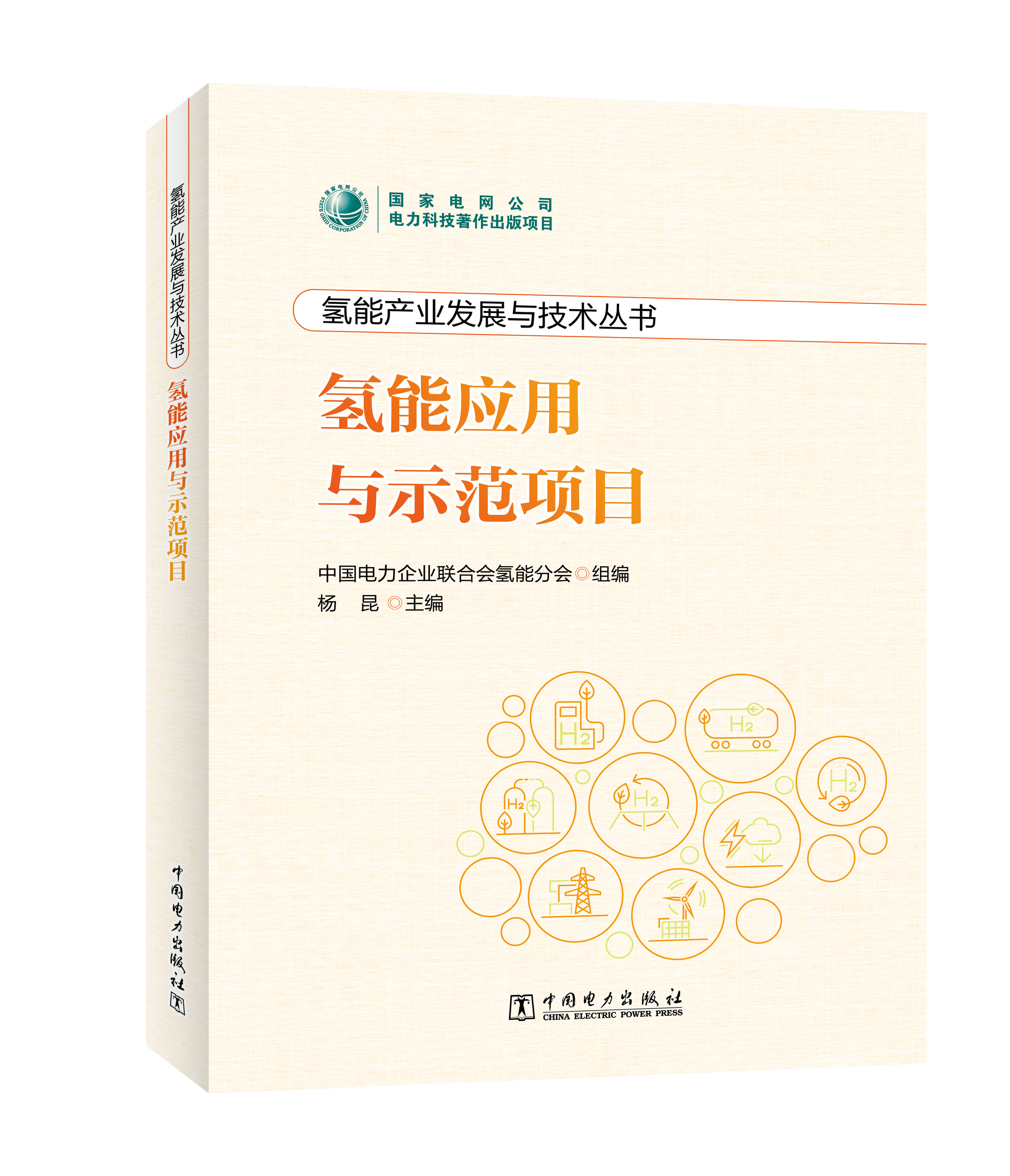 氢能产业发展与技术丛书 氢能应用与示范项目