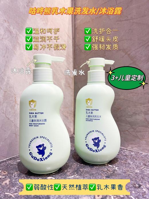 咕咚熊-乳木果儿童洗护系列(450ml) 洗发水/沐浴露/面霜 商品图6