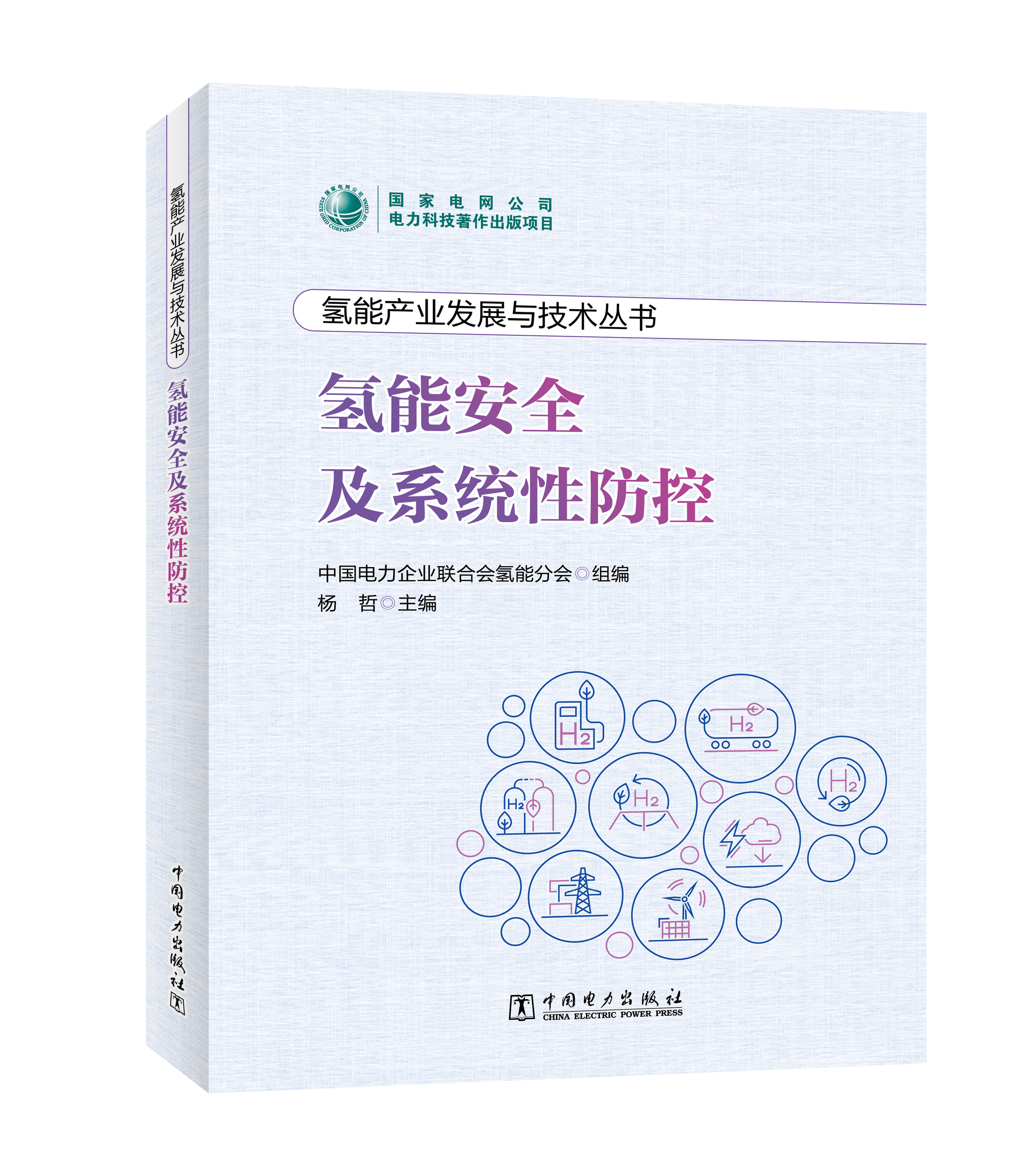 氢能产业发展与技术丛书 氢能安全及系统性防控