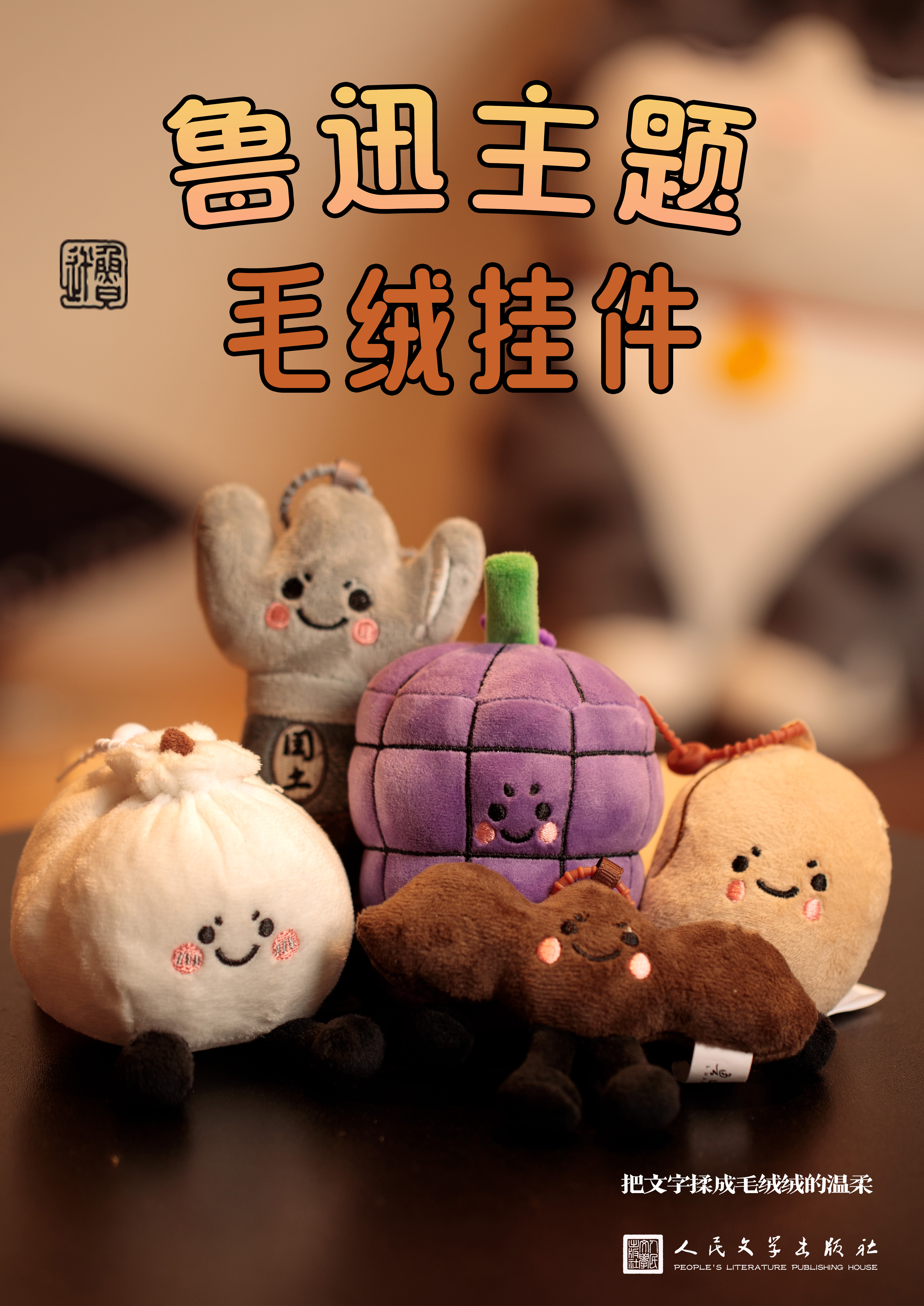 【人文之宝】鲁迅主题毛绒挂件