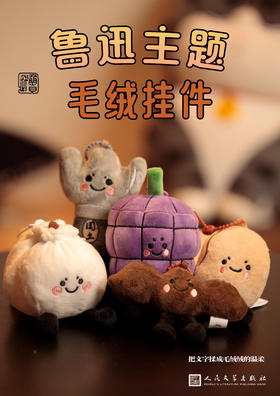 【人文之宝】鲁迅主题毛绒挂件