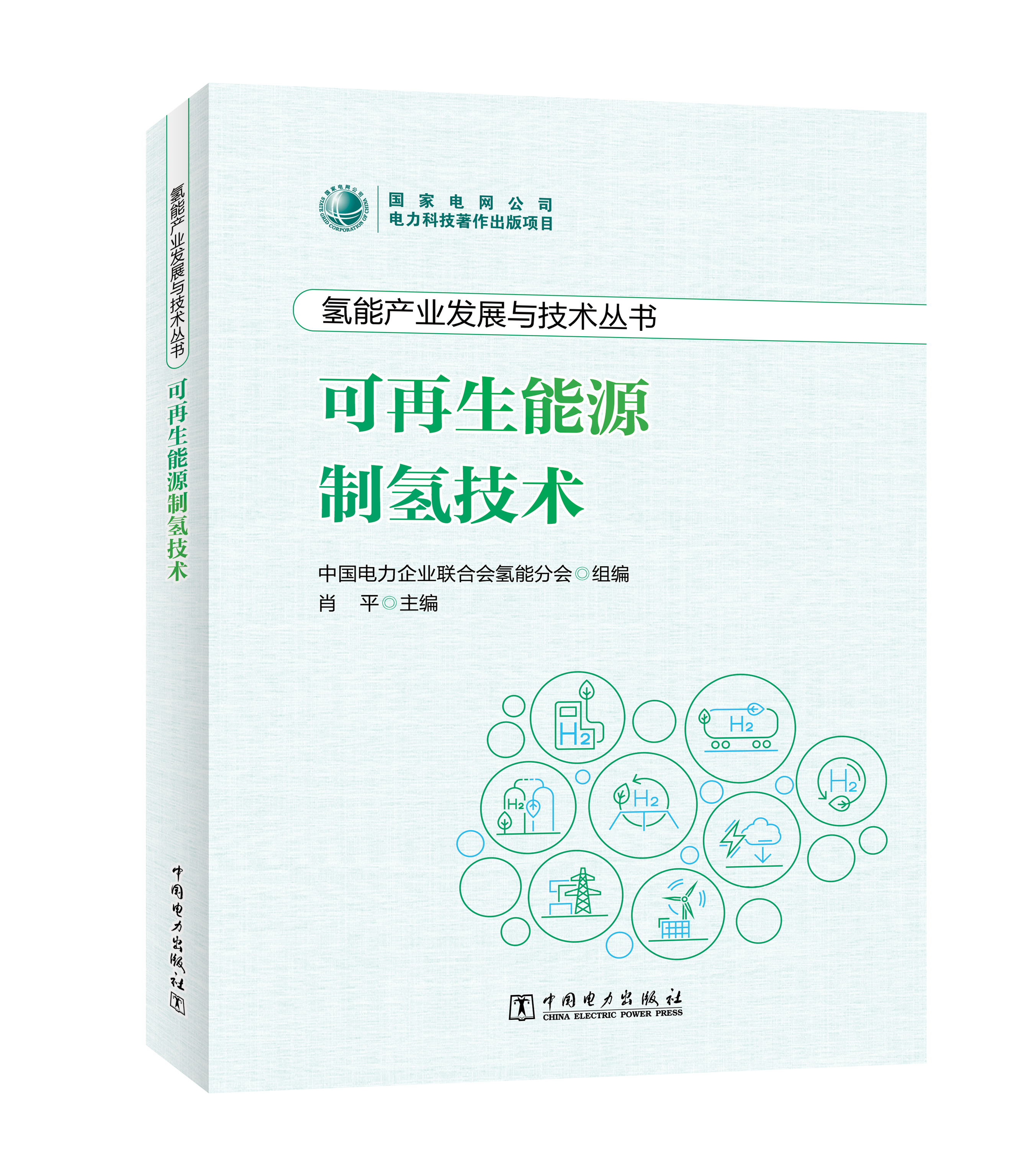 氢能产业发展与技术丛书 可再生能源制氢技术
