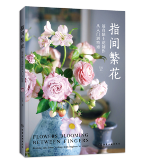 指间繁花：逼真黏土花制作从入门到精通