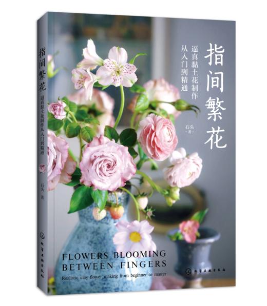 指间繁花：逼真黏土花制作从入门到精通 商品图0