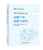 氢能产业发展与技术丛书 氢能产业发展与展望 商品缩略图0