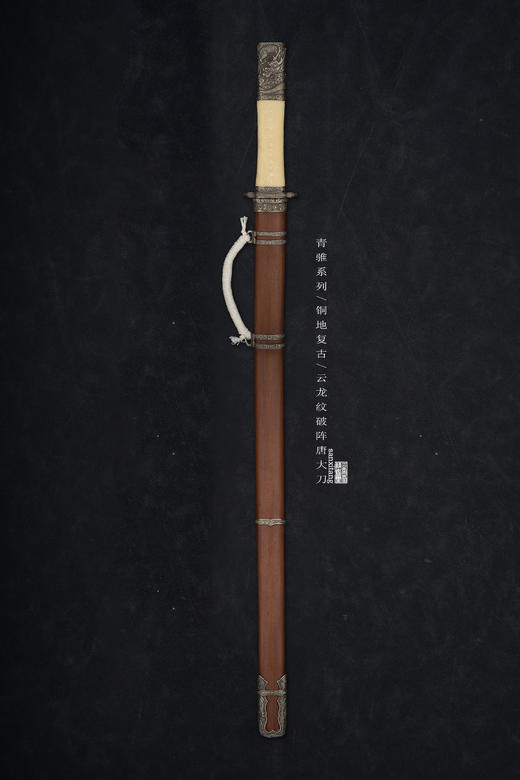 三希堂  青骓系列  云龙纹破阵唐大刀  未开刃 商品图0