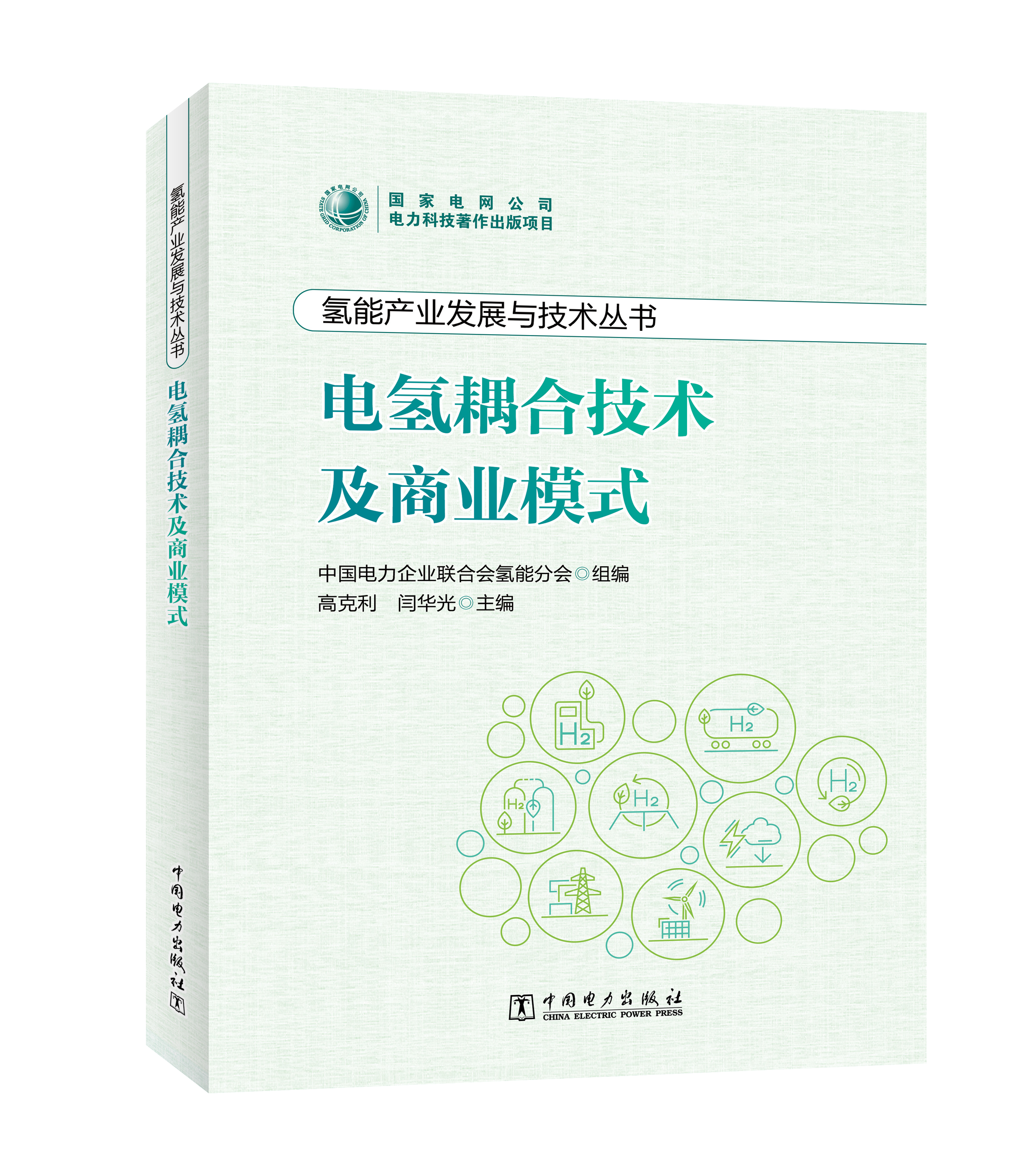 氢能产业发展与技术丛书 电氢耦合技术及商业模式