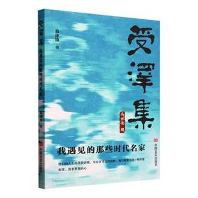 受泽集:我遇见的那些时代名家