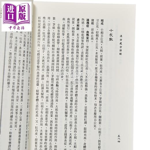 【中商原版】临床汉方处方详解 港台原版 郭世荣 大众出版社 商品图4