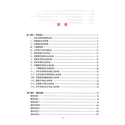2026妇产科护理学（中级）资格考试第3科专业知识考点笔记及强化训练1200题 王慧英 王江珊 李泓玫9787559139375辽宁科学技术出版社 商品图3