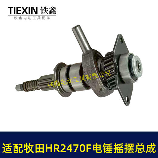 【货号04363】适配牧田HR2470F电锤摇摆总成牧田2470冲击钻齿轮摇摆780瓦电锤配件 商品图7