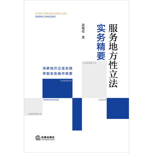服务地方性立法实务精要 黄旭亮著 法律出版社 商品图1