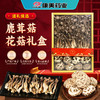 康美人生鹿茸菇花菇礼盒200g/盒 鹿茸菇100g花菇100g山珍干货煲汤料送礼 商品缩略图0