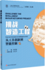 未来工程师养成计划丛书（初中理化生技四册）高云峰策划 金可泽主编 商品缩略图1