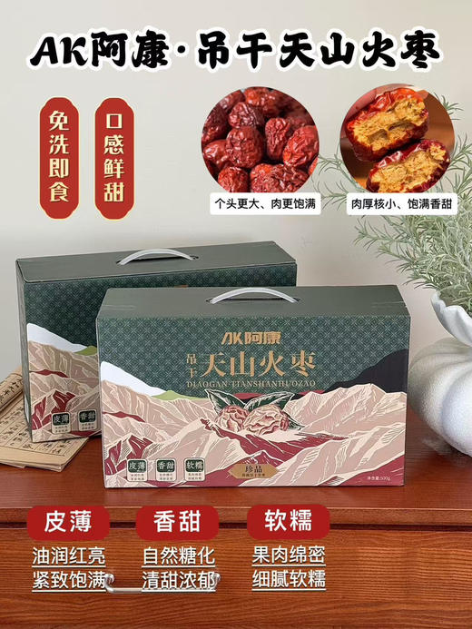 🔥吊干天山火枣
简直是秋冬宝藏零食！
挂枝180天自然吊干，不催熟
保留了最纯正的香甜。
皮薄肉厚，口感软糯细腻
还能驱寒暖胃、改善阴虚，补血让皮肤都变红润了～
独立小包装，干净又好带，爱了爱了 商品图2