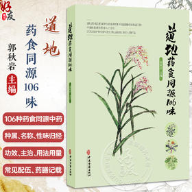 道地药食同源106味 郭秋岩 主编 详细介绍了古今所载的各种信息 包括种属 名称 性味归经 功效 药膳及古籍记载 中医古籍出版社