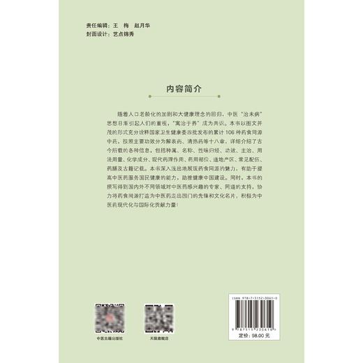 道地药食同源106味 郭秋岩 主编 详细介绍了古今所载的各种信息 包括种属 名称 性味归经 功效 药膳及古籍记载 中医古籍出版社 商品图2