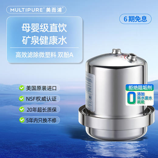 美而浦净水器-可贝元矿泉净水器  美国MULTIPURE家用直饮自来水过滤矿物质净水机 商品图0