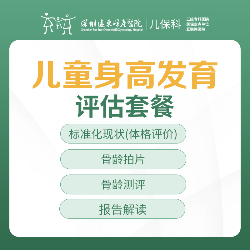 矮小儿童基础检查套餐（儿童身高发育评估）-远东罗湖院区-2楼儿保科