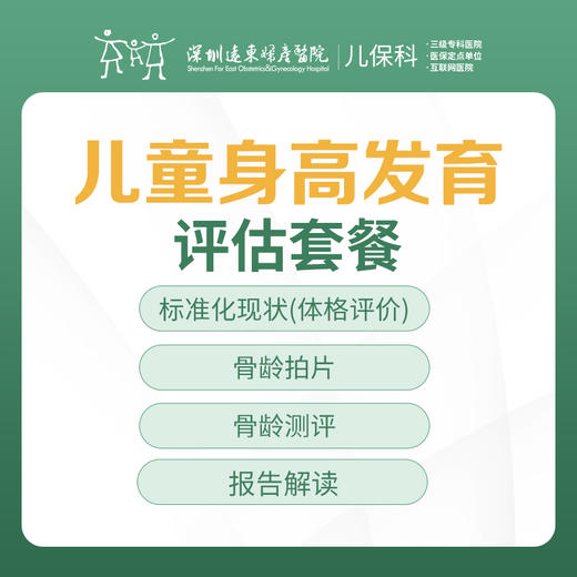 矮小儿童基础检查套餐（儿童身高发育评估）-远东罗湖院区-2楼儿保科 商品图0