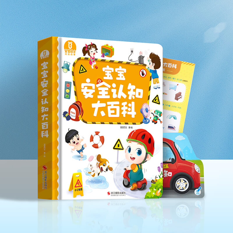 【点读版】宝宝巴士安全启蒙2岁+ 宝宝安全认知大百科（不含笔）