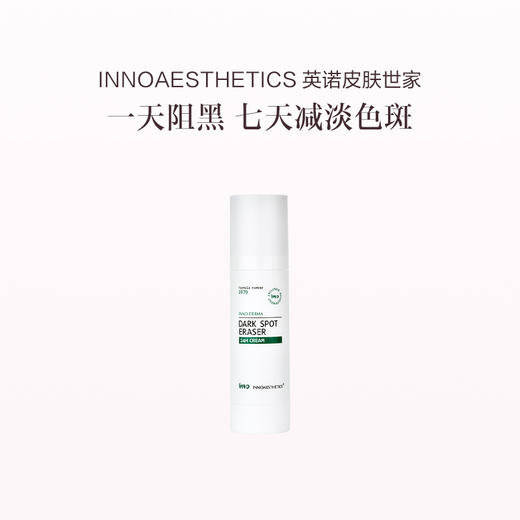 品牌直发 INNOAESTHETICS 英诺皮肤世家 皙颜淡斑精华乳 50g 商品图0